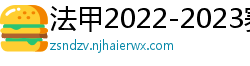 法甲2022-2023赛季积分